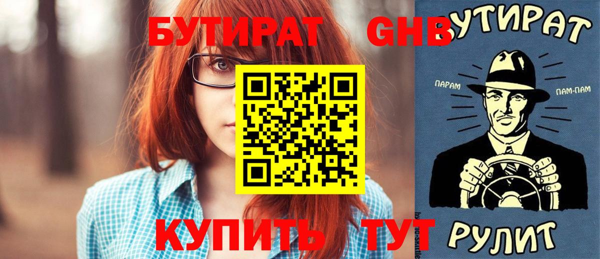 Бутират бутандиол  Вход с VPN  Бутират  Жуковский 